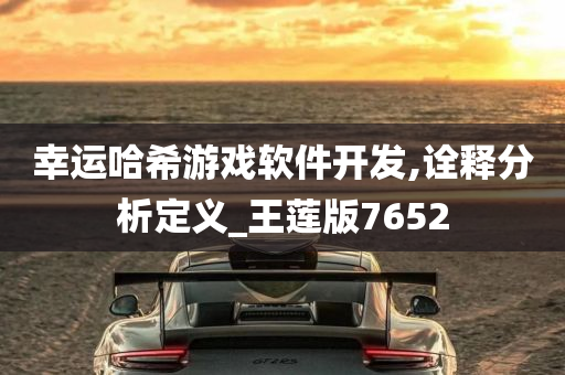 幸运哈希游戏软件开发,诠释分析定义_王莲版7652