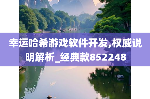 幸运哈希游戏软件开发,权威说明解析_经典款852248