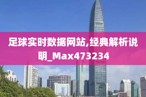 足球实时数据网站,经典解析说明_Max473234