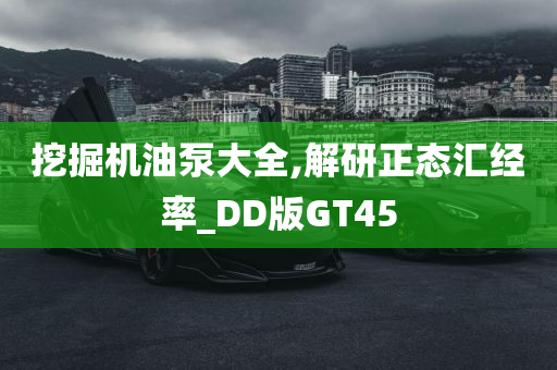 挖掘机油泵大全,解研正态汇经率_DD版GT45