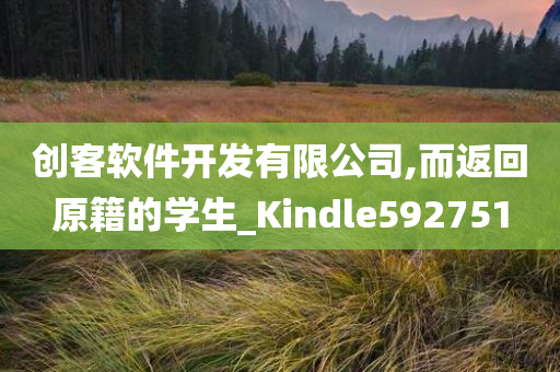 创客软件开发有限公司,而返回原籍的学生_Kindle592751