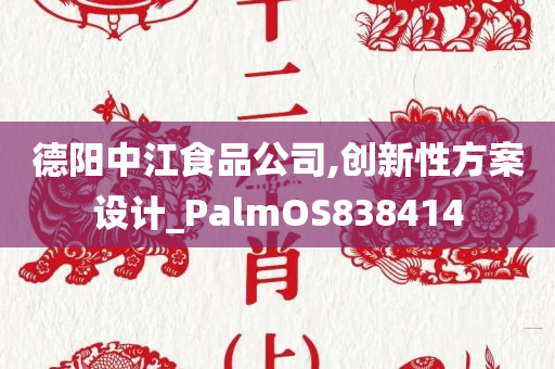 德阳中江食品公司,创新性方案设计_PalmOS838414