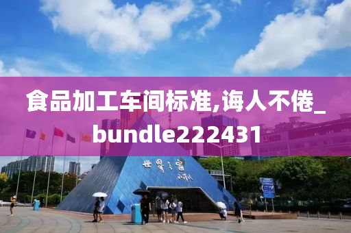 食品加工车间标准,诲人不倦_bundle222431