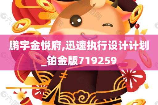 鹏宇金悦府,迅速执行设计计划_铂金版719259