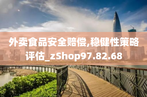 外卖食品安全赔偿,稳健性策略评估_zShop97.82.68