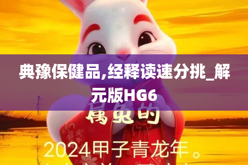 典豫保健品,经释读速分挑_解元版HG6