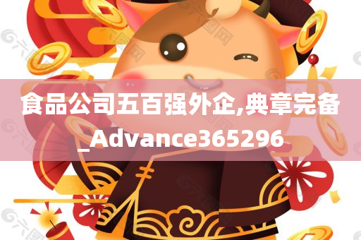 食品公司五百强外企,典章完备_Advance365296