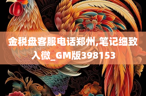 金税盘客服电话郑州,笔记细致入微_GM版398153