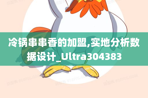 冷锅串串香的加盟,实地分析数据设计_Ultra304383