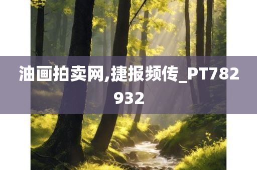 油画拍卖网,捷报频传_PT782932