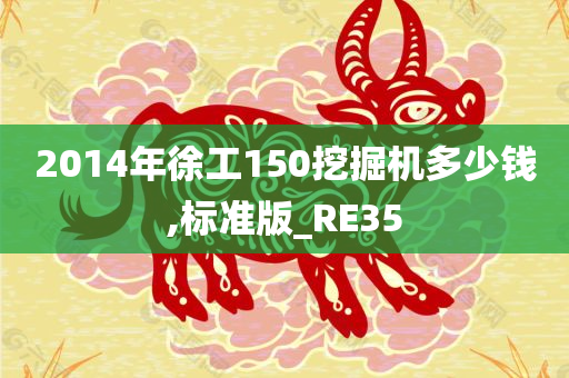 2014年徐工150挖掘机多少钱,标准版_RE35