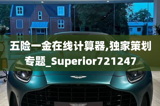 五险一金在线计算器,独家策划专题_Superior721247