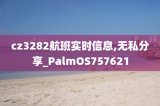 cz3282航班实时信息,无私分享_PalmOS757621