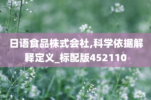 日语食品株式会社,科学依据解释定义_标配版452110