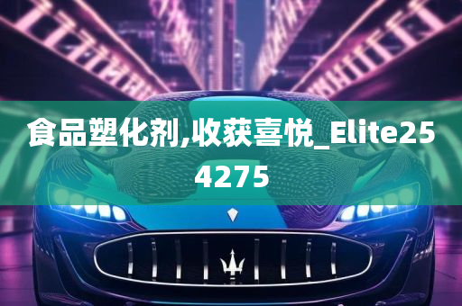 食品塑化剂,收获喜悦_Elite254275