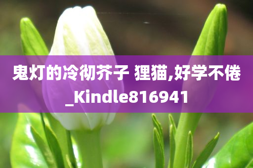 鬼灯的冷彻芥子 狸猫,好学不倦_Kindle816941