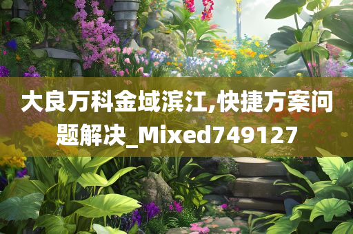 大良万科金域滨江,快捷方案问题解决_Mixed749127