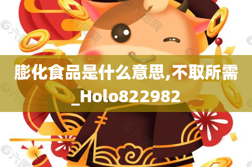 膨化食品是什么意思,不取所需_Holo822982