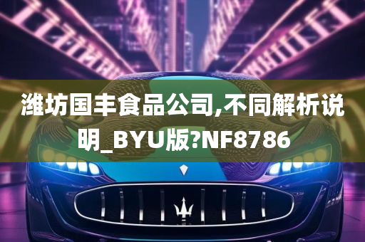 潍坊国丰食品公司,不同解析说明_BYU版?NF8786