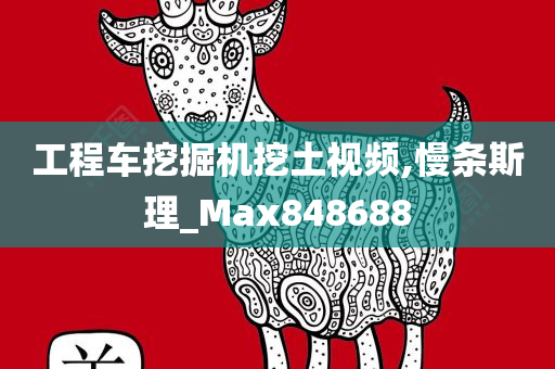 工程车挖掘机挖土视频,慢条斯理_Max848688