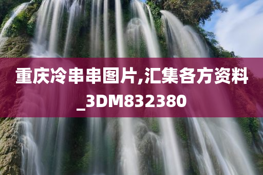 重庆冷串串图片,汇集各方资料_3DM832380