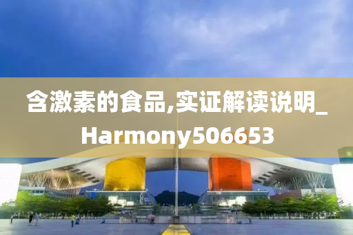 含激素的食品,实证解读说明_Harmony506653