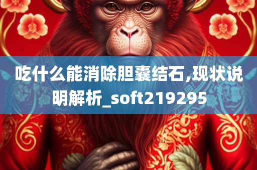 吃什么能消除胆囊结石,现状说明解析_soft219295