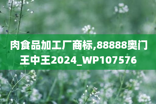 肉食品加工厂商标,88888奥门王中王2024_WP107576