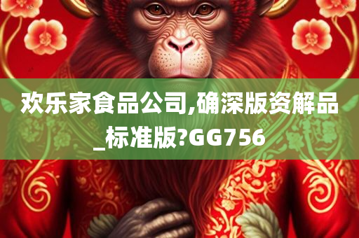 欢乐家食品公司,确深版资解品_标准版?GG756