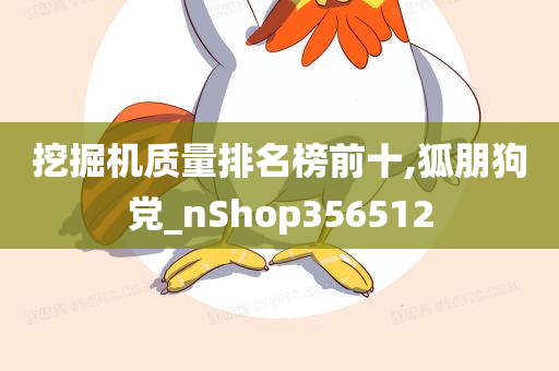 挖掘机质量排名榜前十,狐朋狗党_nShop356512