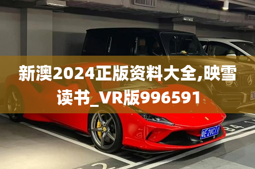 新澳2024正版资料大全,映雪读书_VR版996591