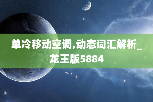 单冷移动空调,动态词汇解析_龙王版5884