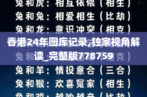 香港24年图库记录,独家视角解读_完整版778759