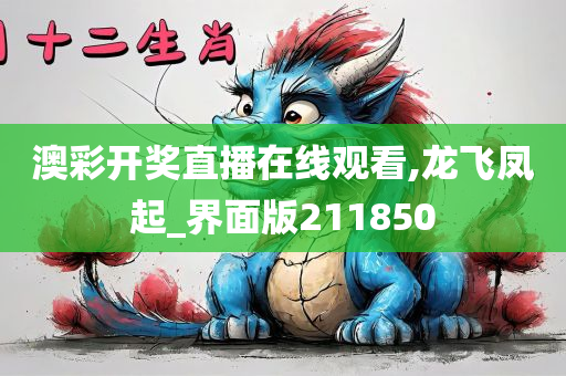 澳彩开奖直播在线观看,龙飞凤起_界面版211850