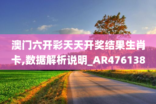 澳门六开彩天天开奖结果生肖卡,数据解析说明_AR476138