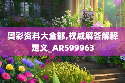 奥彩资料大全部,权威解答解释定义_AR599963