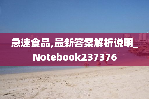 急速食品,最新答案解析说明_Notebook237376