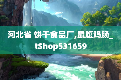 河北省 饼干食品厂,鼠腹鸡肠_tShop531659