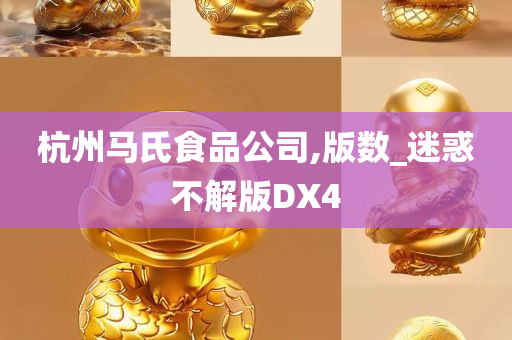 杭州马氏食品公司,版数_迷惑不解版DX4