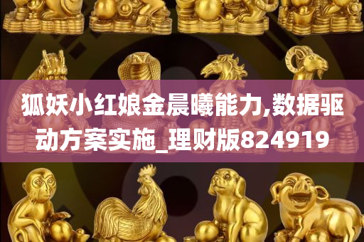 狐妖小红娘金晨曦能力,数据驱动方案实施_理财版824919