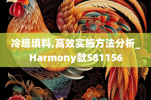 冷塔填料,高效实施方法分析_Harmony款581156