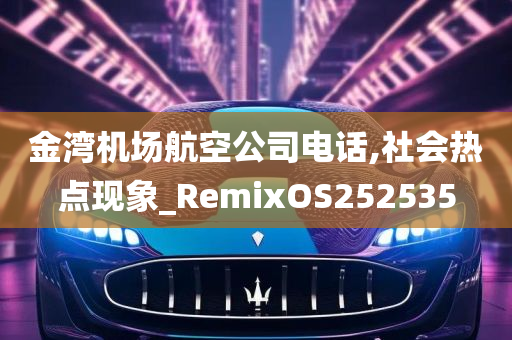 金湾机场航空公司电话,社会热点现象_RemixOS252535