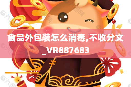 食品外包装怎么消毒,不收分文_VR887683