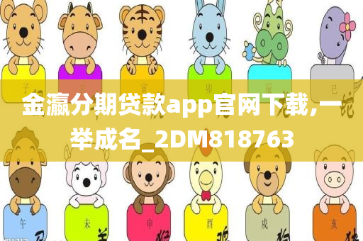 金瀛分期贷款app官网下载,一举成名_2DM818763