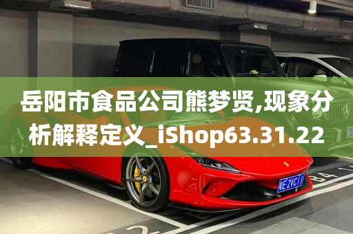 岳阳市食品公司熊梦贤,现象分析解释定义_iShop63.31.22