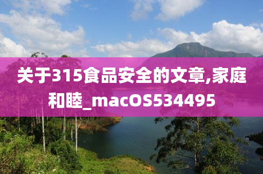 关于315食品安全的文章,家庭和睦_macOS534495