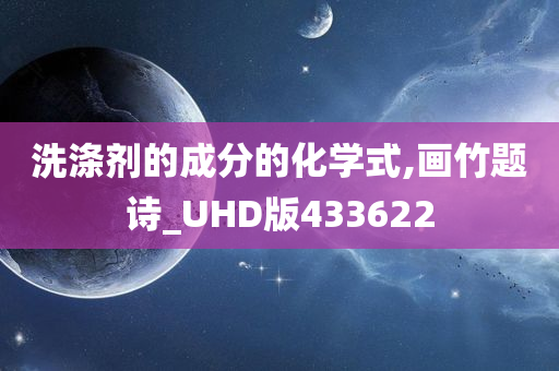 洗涤剂的成分的化学式,画竹题诗_UHD版433622