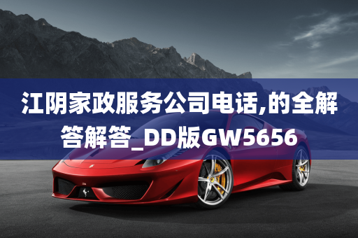 江阴家政服务公司电话,的全解答解答_DD版GW5656