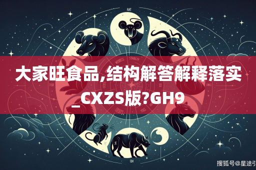 大家旺食品,结构解答解释落实_CXZS版?GH9