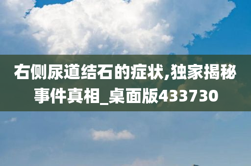 右侧尿道结石的症状,独家揭秘事件真相_桌面版433730